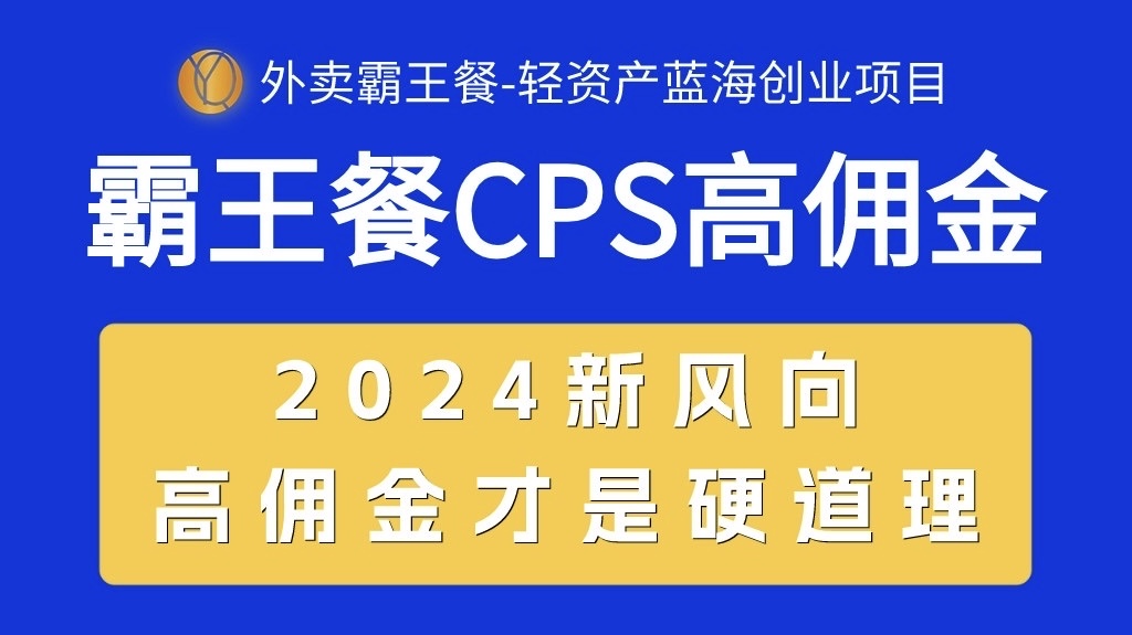 （10674期）外卖霸王餐 CPS超高佣金，自用省钱，分享赚钱，2024蓝海创业新风向-甄选网创