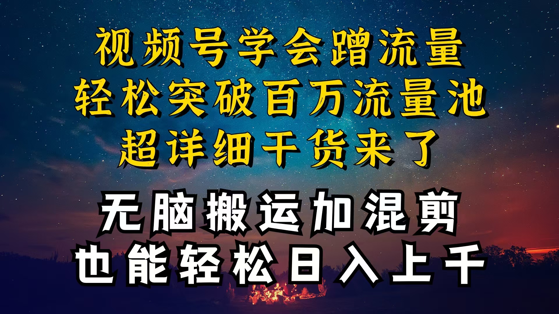 （10675期）都知道视频号是红利项目，可你为什么赚不到钱，深层揭秘加搬运混剪起号…-甄选网创