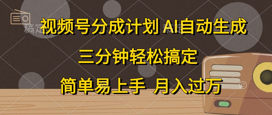 （10668期）视频号分成计划，AI自动生成，条条爆流，三分钟轻松搞定，简单易上手，…-甄选网创