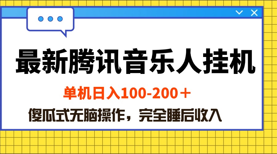 （10664期）最新腾讯音乐人挂机项目，单机日入100-200 ，傻瓜式无脑操作-甄选网创