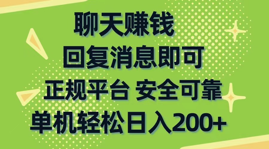 （10708期）聊天赚钱，无门槛稳定，手机商城正规软件，单机轻松日入200+-甄选网创