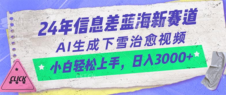 （10707期）24年信息差蓝海新赛道，AI生成下雪治愈视频 小白轻松上手，日入3000+-甄选网创