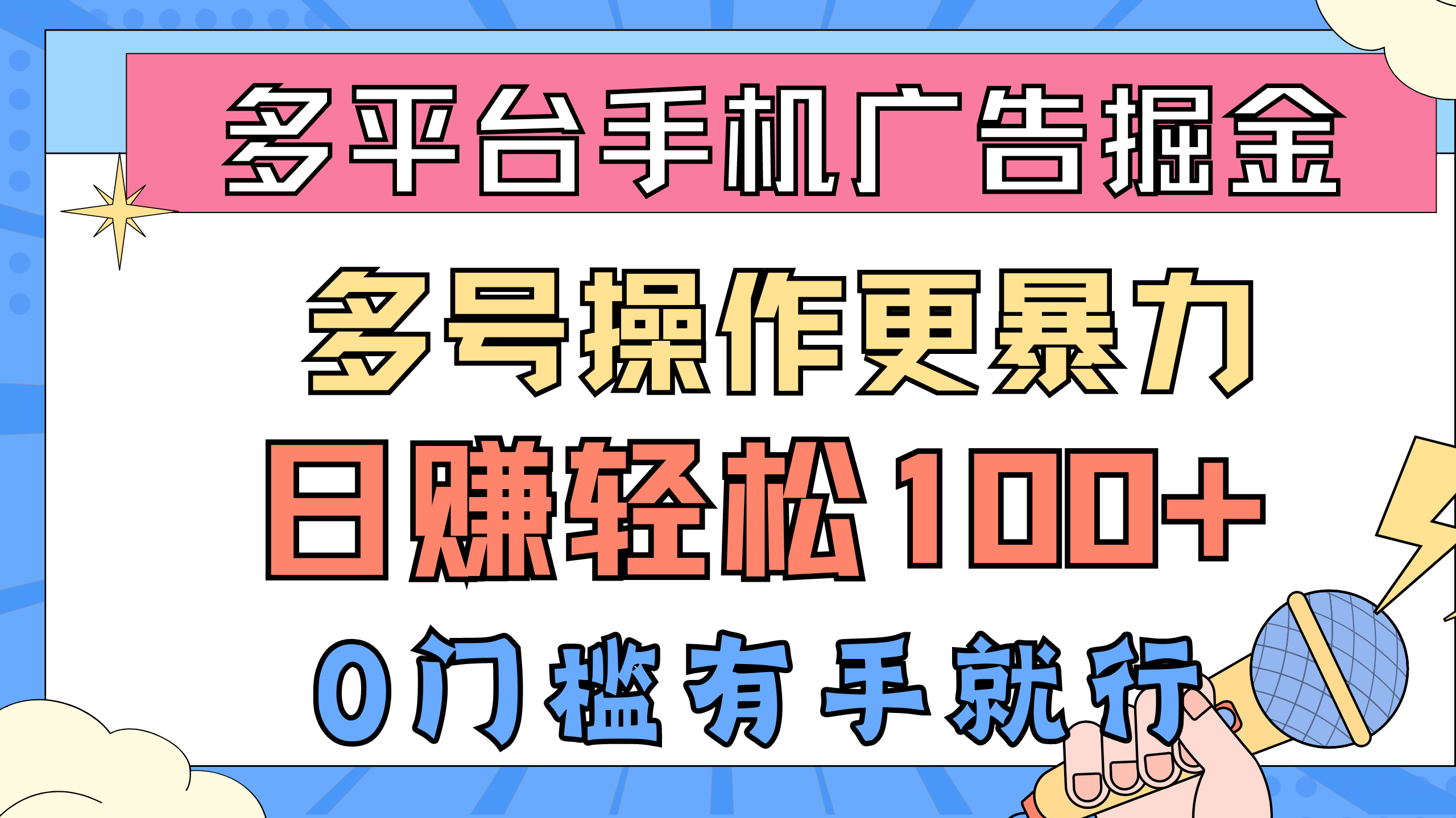 （10702期）多平台手机广告掘， 多号操作更暴力，日赚轻松100+，0门槛有手就行-甄选网创