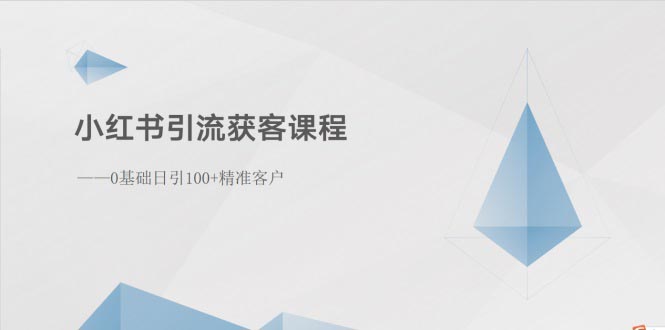 （10698期）小红书引流获客课程：0基础日引100+精准客户-甄选网创