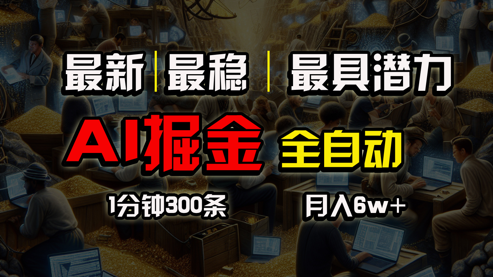 （10691期）全网最稳，一个插件全自动执行矩阵发布，相信我，能赚钱和会赚钱根本不…-甄选网创