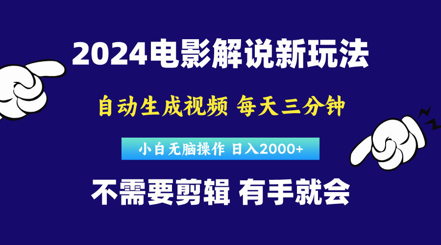 （10774期）软件自动生成电影解说，原创视频，小白无脑操作，一天几分钟，日…-甄选网创