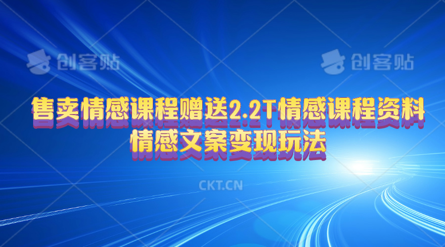 （10773期）售卖情感课程，赠送2.2T情感课程资料，情感文案变现玩法-甄选网创