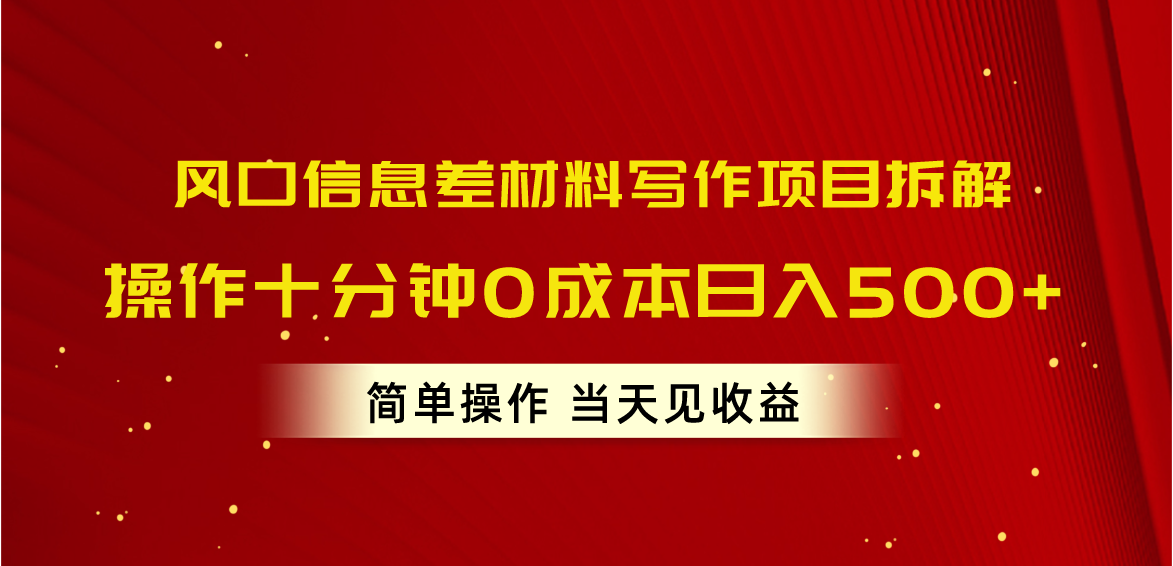 （10770期）风口信息差材料写作项目拆解，操作十分钟0成本日入500+，简单操作当天…-甄选网创