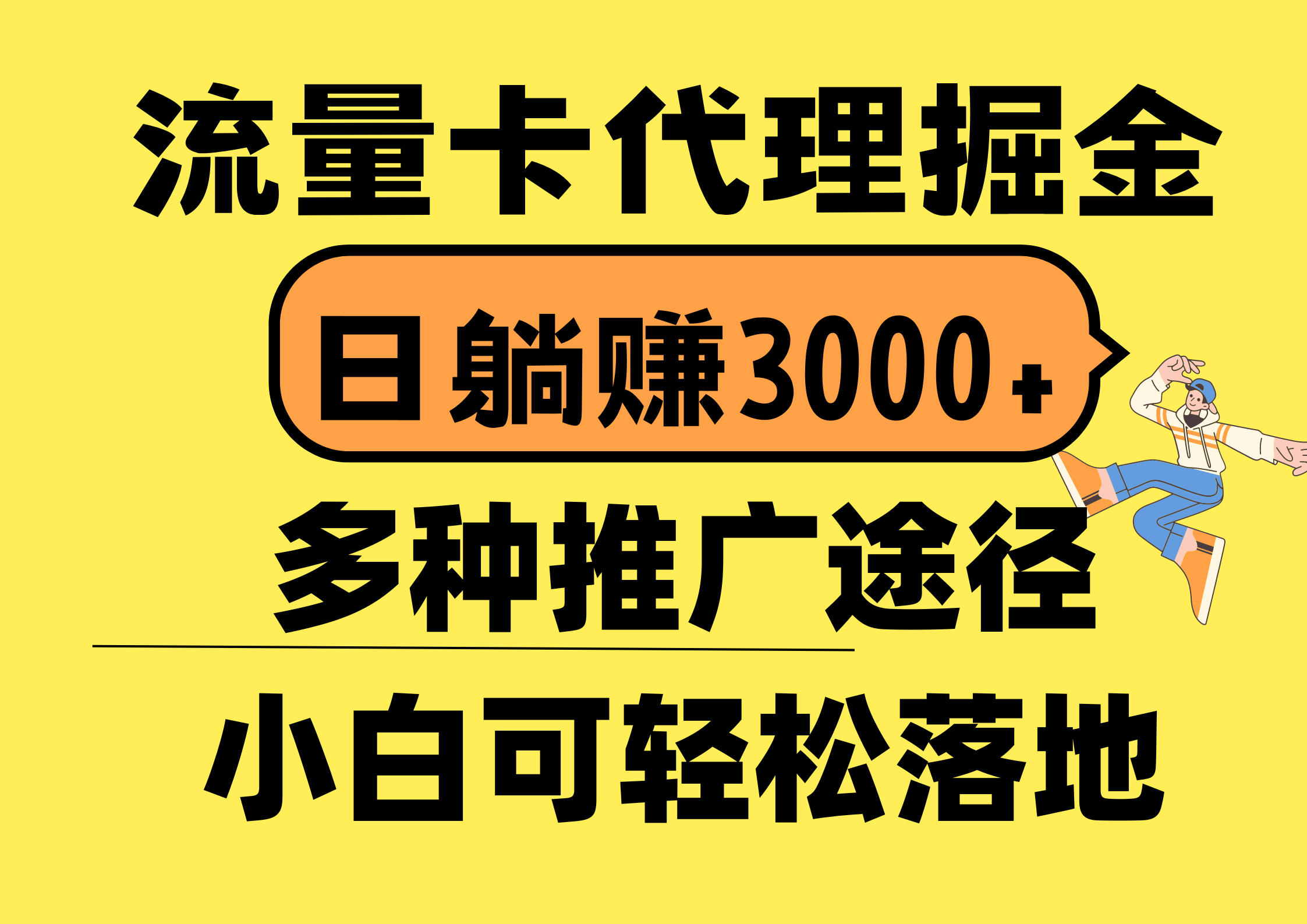 （10771期）流量卡代理掘金，日躺赚3000+，首码平台变现更暴力，多种推广途径，新…-甄选网创