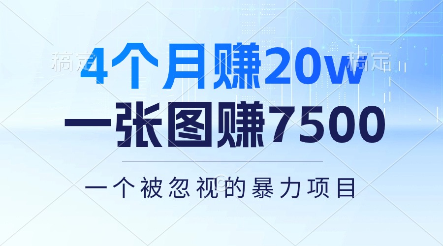 （10765期）4个月赚20万！一张图赚7500！多种变现方式，一个被忽视的暴力项目-甄选网创