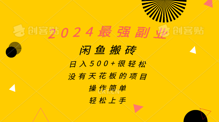 （10760期）2024最强副业，闲鱼搬砖日入500+很轻松，操作简单，轻松上手-甄选网创