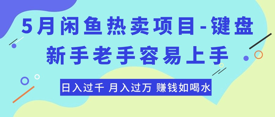 （10749期）最新闲鱼热卖项目-键盘，新手老手容易上手，日入过千，月入过万，赚钱…-甄选网创