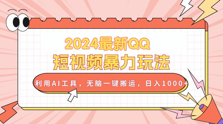 （10746期）2024最新QQ短视频暴力玩法，利用AI工具，无脑一键搬运，日入1000+-甄选网创