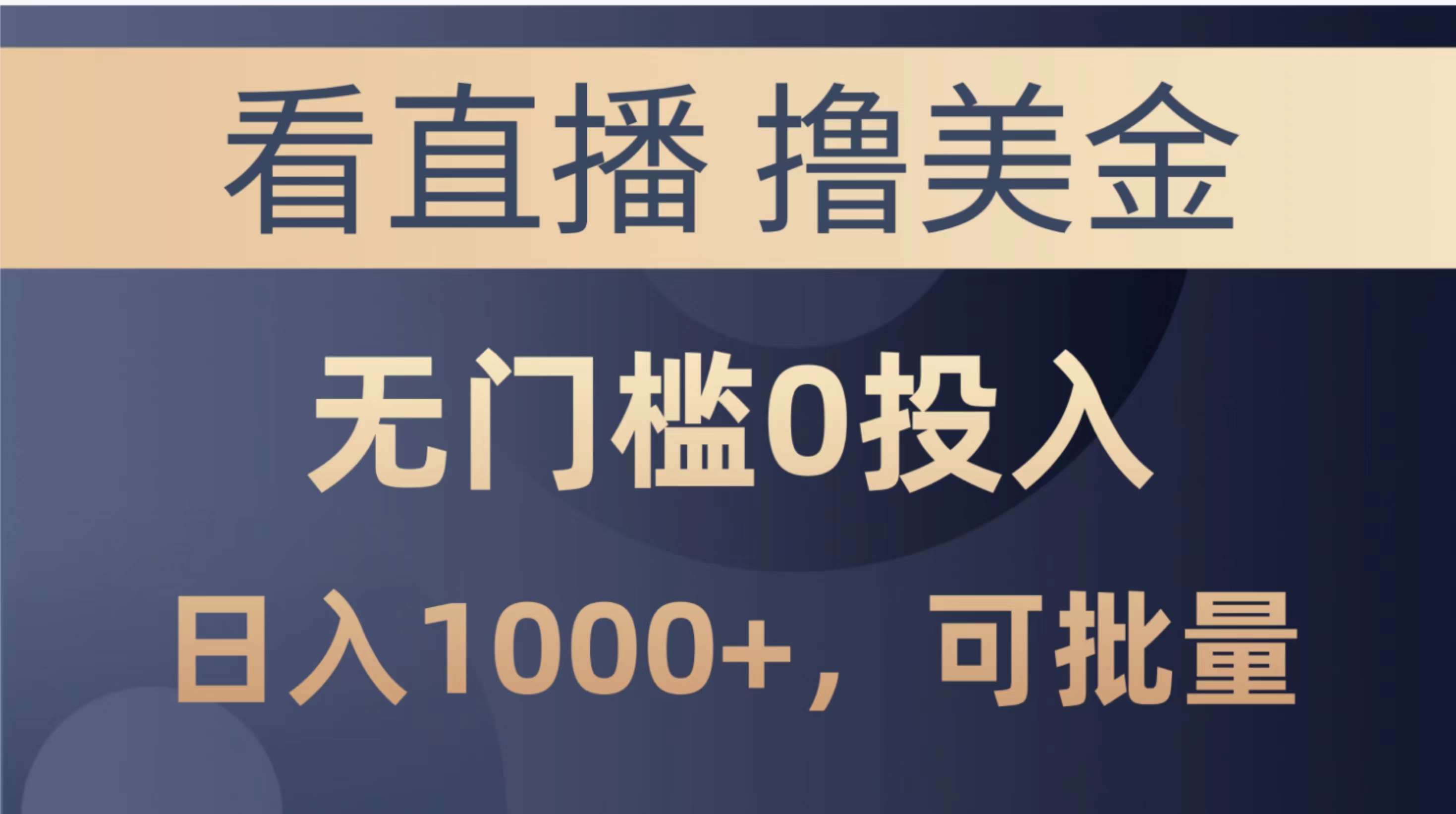 （10747期）最新看直播撸美金项目，无门槛0投入，单日可达1000+，可批量复制-甄选网创