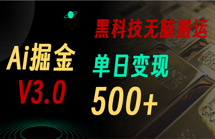 （10740期）5月最新Ai掘金3.0！用好3个黑科技，复制粘贴轻松矩阵，单号日赚500+-甄选网创