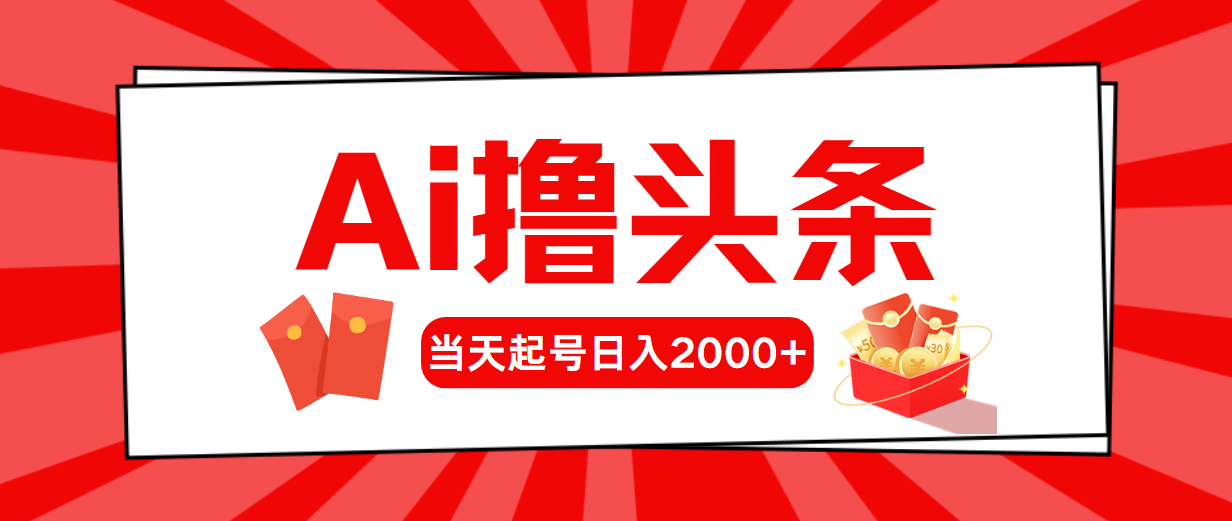 （10736期）AI撸头条，当天起号，第二天见收益，日入2000+-甄选网创