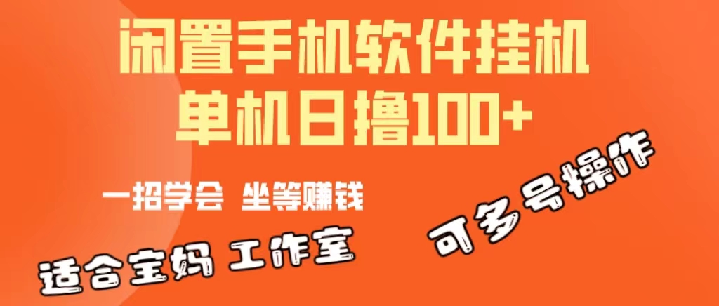 （10735期）一部闲置安卓手机，靠挂机软件日撸100+可放大多号操作-甄选网创