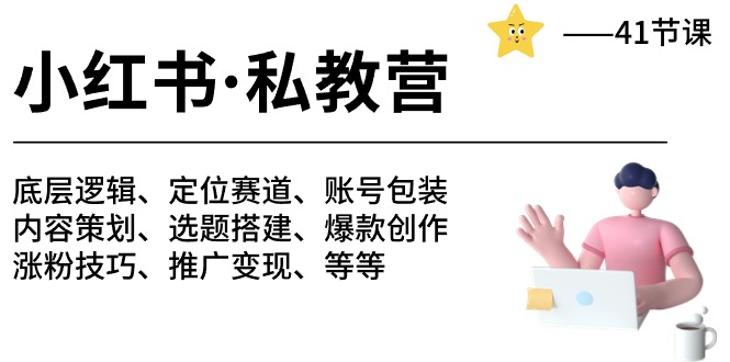 （10734期）小红书 私教营 底层逻辑/定位赛道/账号包装/涨粉变现/月变现10w+等等-41节-甄选网创