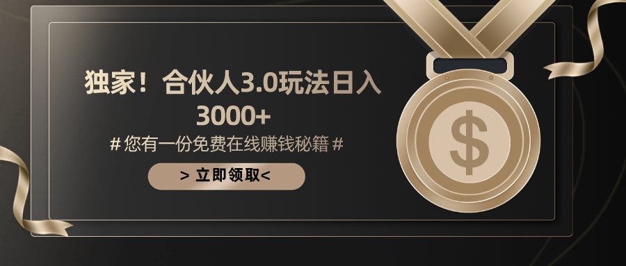 （10727期）游戏合伙人3.0，日入3000+，无限扩大的蓝海项目-甄选网创