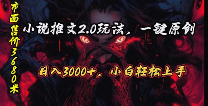 （10724期）原创漫画小说推文2.0玩法，单日最高3000+，ai全自动产出，可参加中视频…-甄选网创