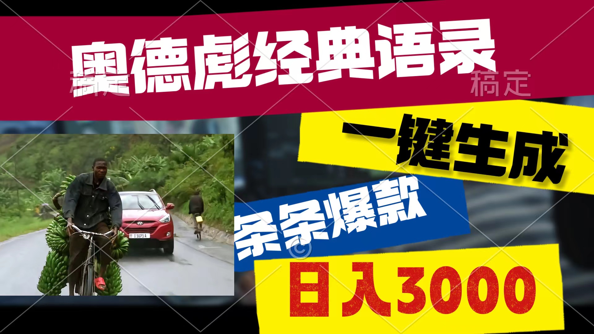 （10661期）奥德彪经典语录，一键生成，条条爆款，多渠道收益，轻松日入3000-甄选网创