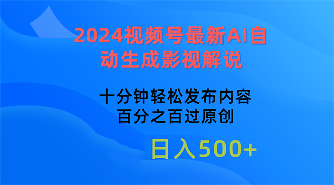 （10655期）2024视频号最新AI自动生成影视解说，十分钟轻松发布内容-甄选网创