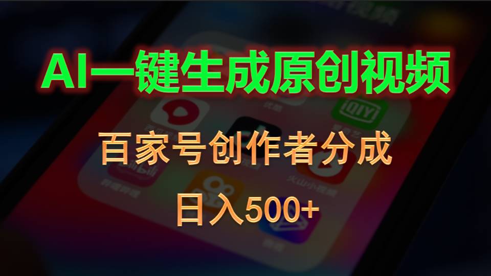 （10653期）AI一键生成原创视频，百家号创作者分成，日入500+-甄选网创