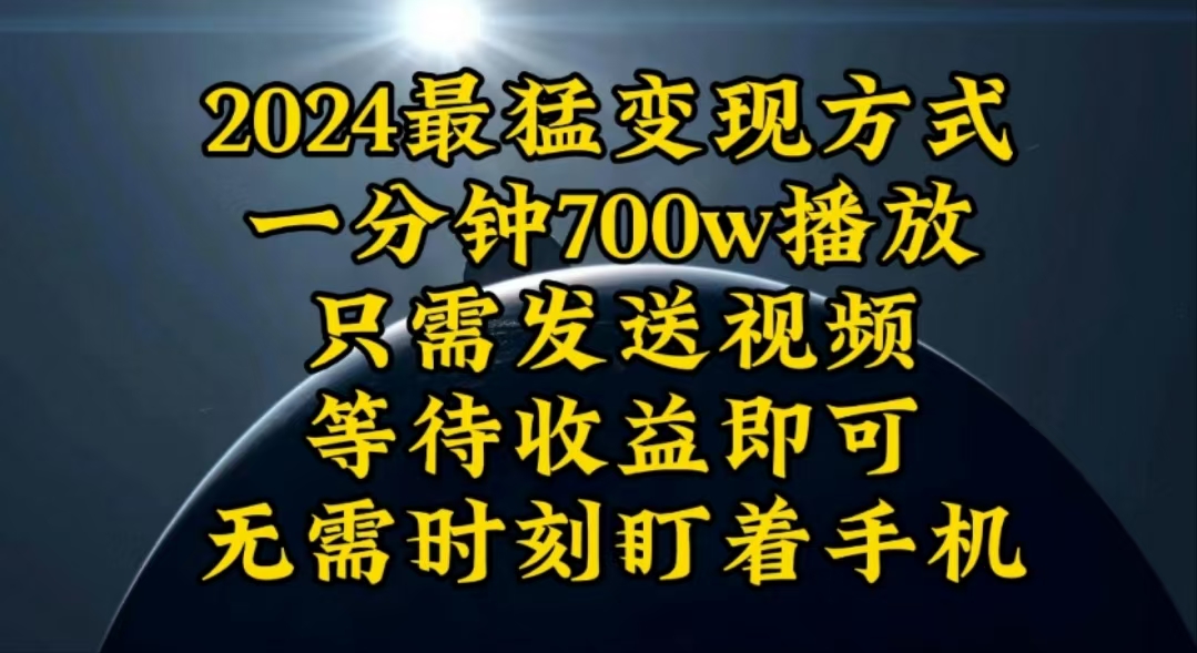 （10652期）一分钟700W播放，暴力变现，轻松实现日入3000K月入10W-甄选网创