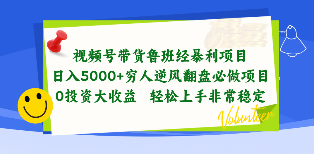 （10647期）视频号带货鲁班经暴利项目，日入5000+，穷人逆风翻盘必做项目，0投资…-甄选网创