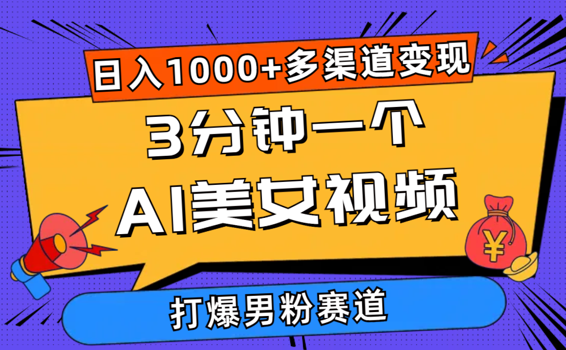 （10645期）3分钟一个AI美女视频，打爆男粉流量，日入1000+多渠道变现，简单暴力，…-甄选网创