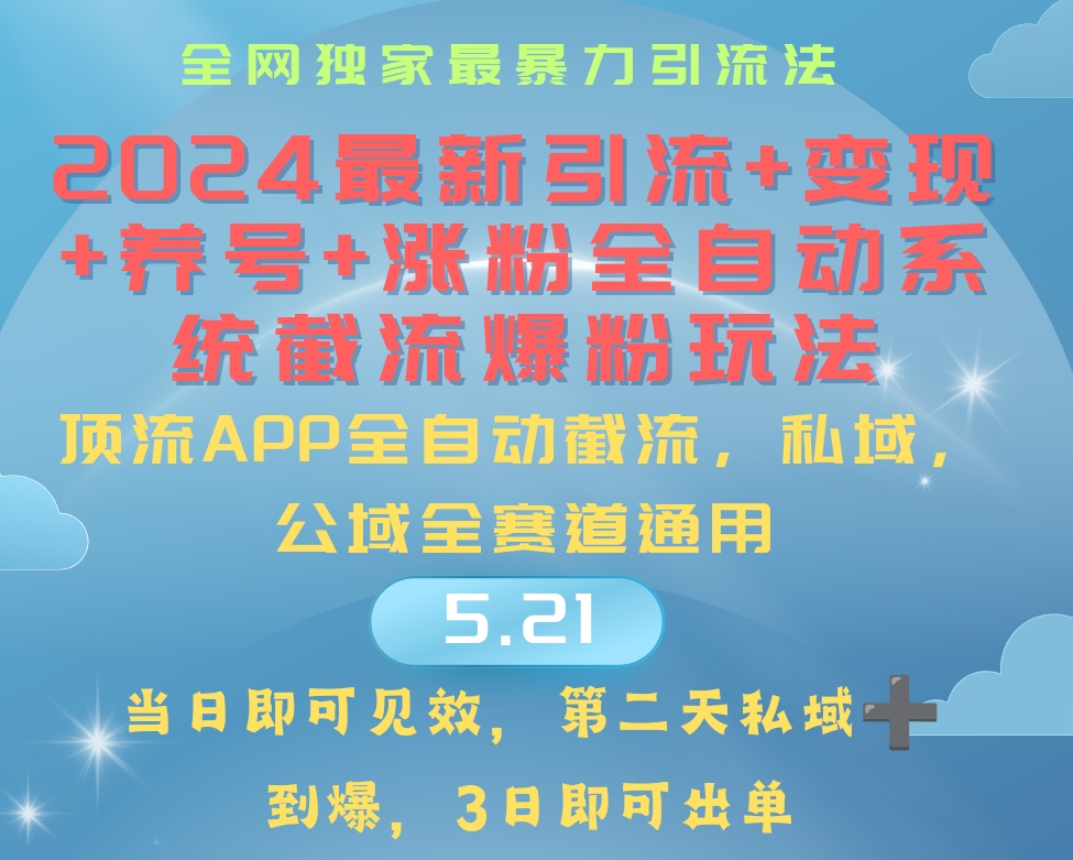 （10643期）2024最暴力引流+涨粉+变现+养号全自动系统爆粉玩法-甄选网创