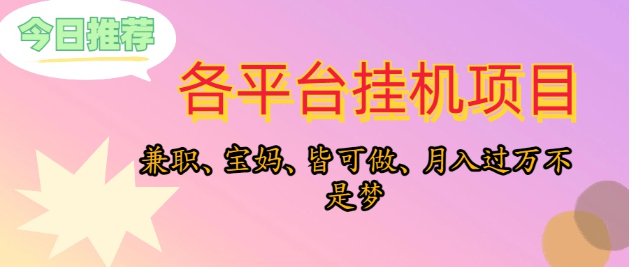 （10642期）靠挂机，在家躺平轻松月入过万，适合宝爸宝妈学生党，也欢迎工作室对接-甄选网创