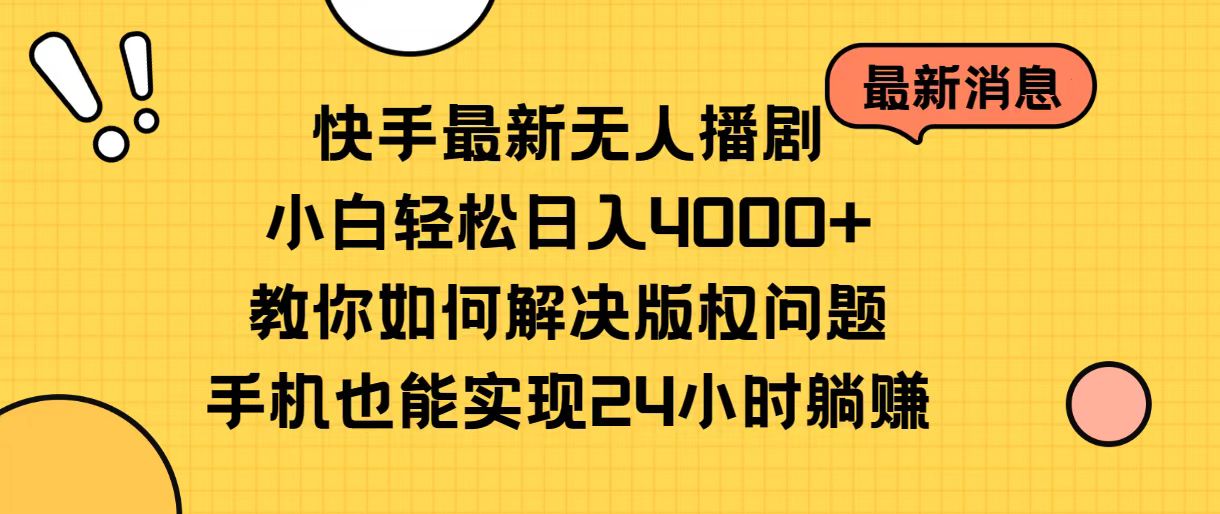 （10633期）快手最新无人播剧，小白轻松日入4000+教你如何解决版权问题，手机也能…-甄选网创