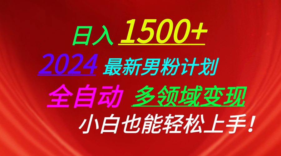 （10635期）日入1500+，2024最新男粉计划，视频图文+直播+交友等多重方式打爆LSP…-甄选网创