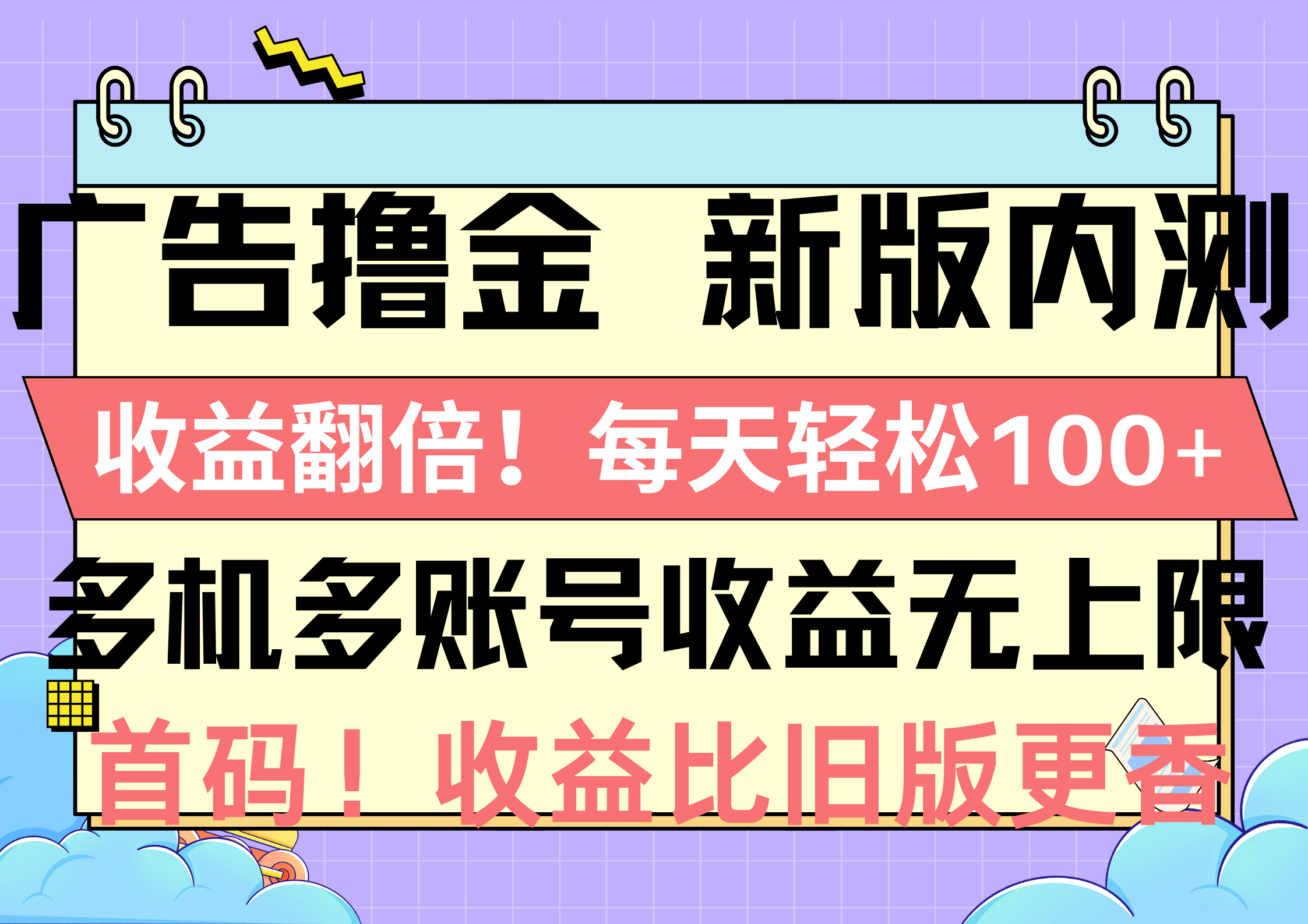 （10630期）广告撸金新版内测，收益翻倍！每天轻松100+，多机多账号收益无上限，抢…-甄选网创