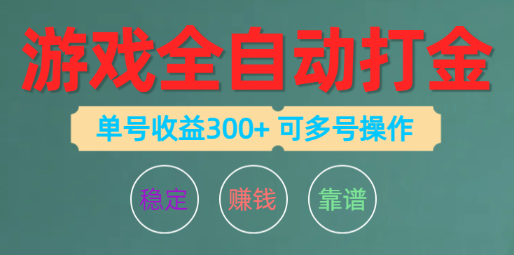 （10629期）游戏全自动打金，单号收益200左右 可多号操作-甄选网创