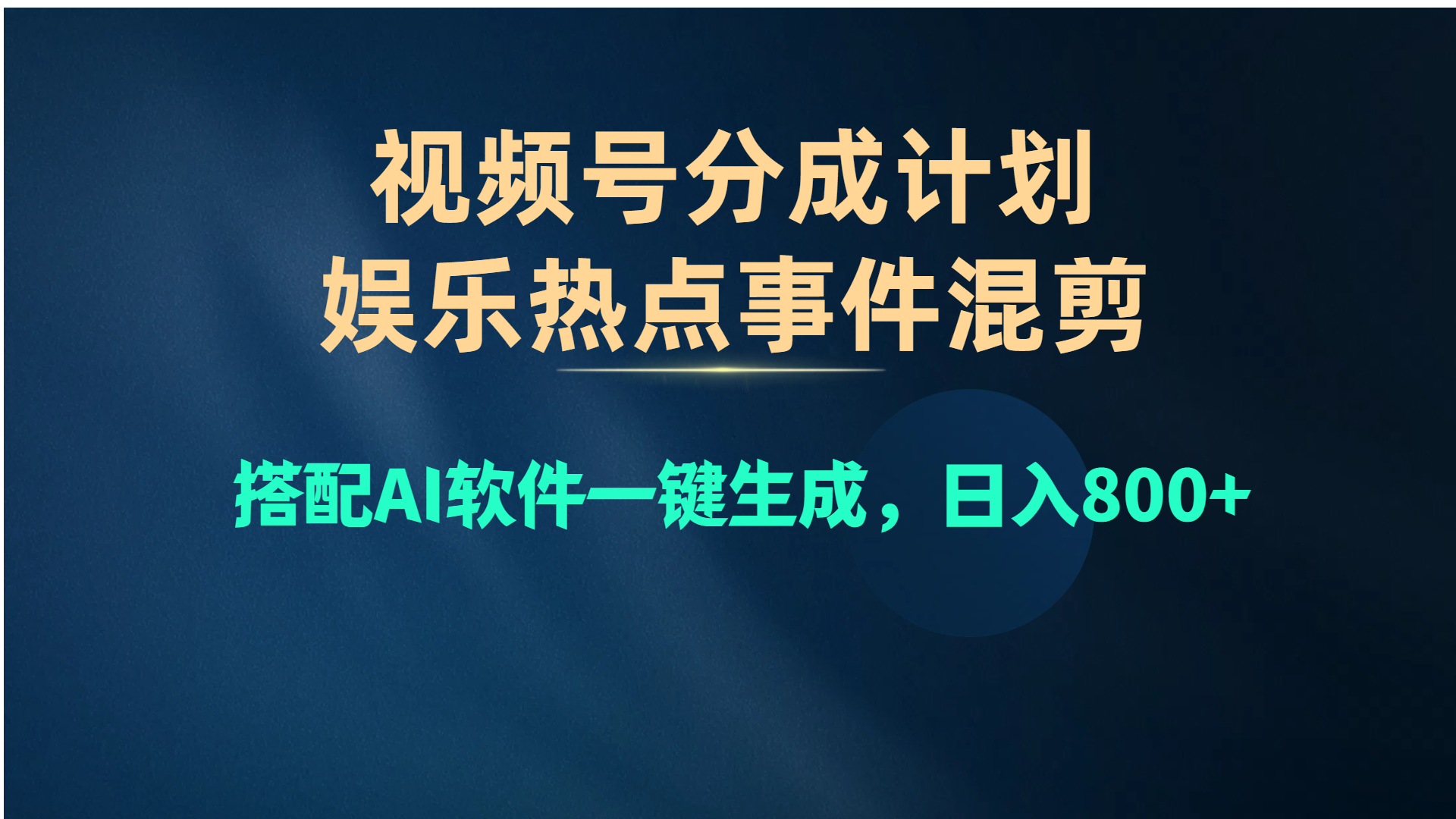 （10627期）视频号爆款赛道，娱乐热点事件混剪，搭配AI软件一键生成，日入800+-甄选网创