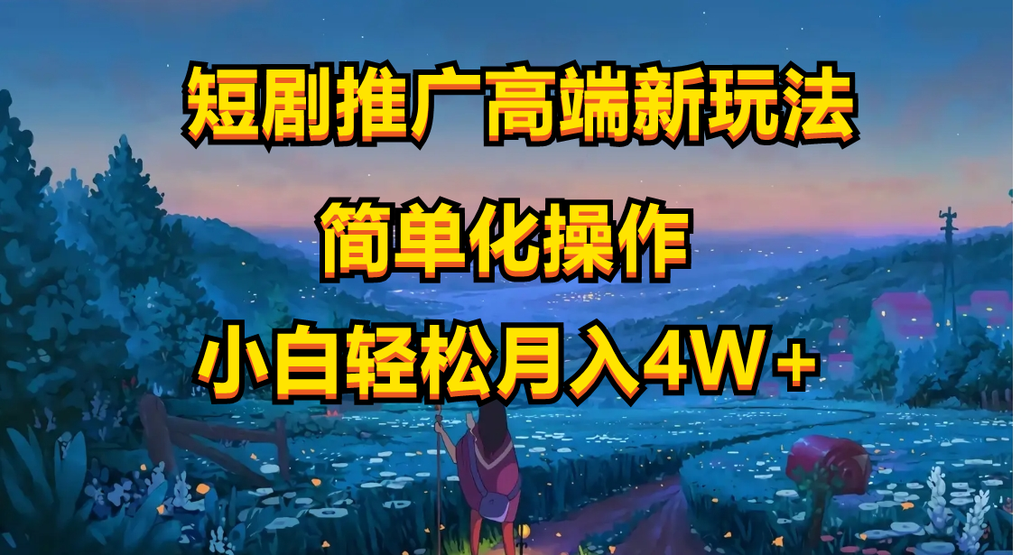 （10613期）短剧推广高端新玩法，ai一键二创，一键查询是否违规，小白轻松月入40000-甄选网创