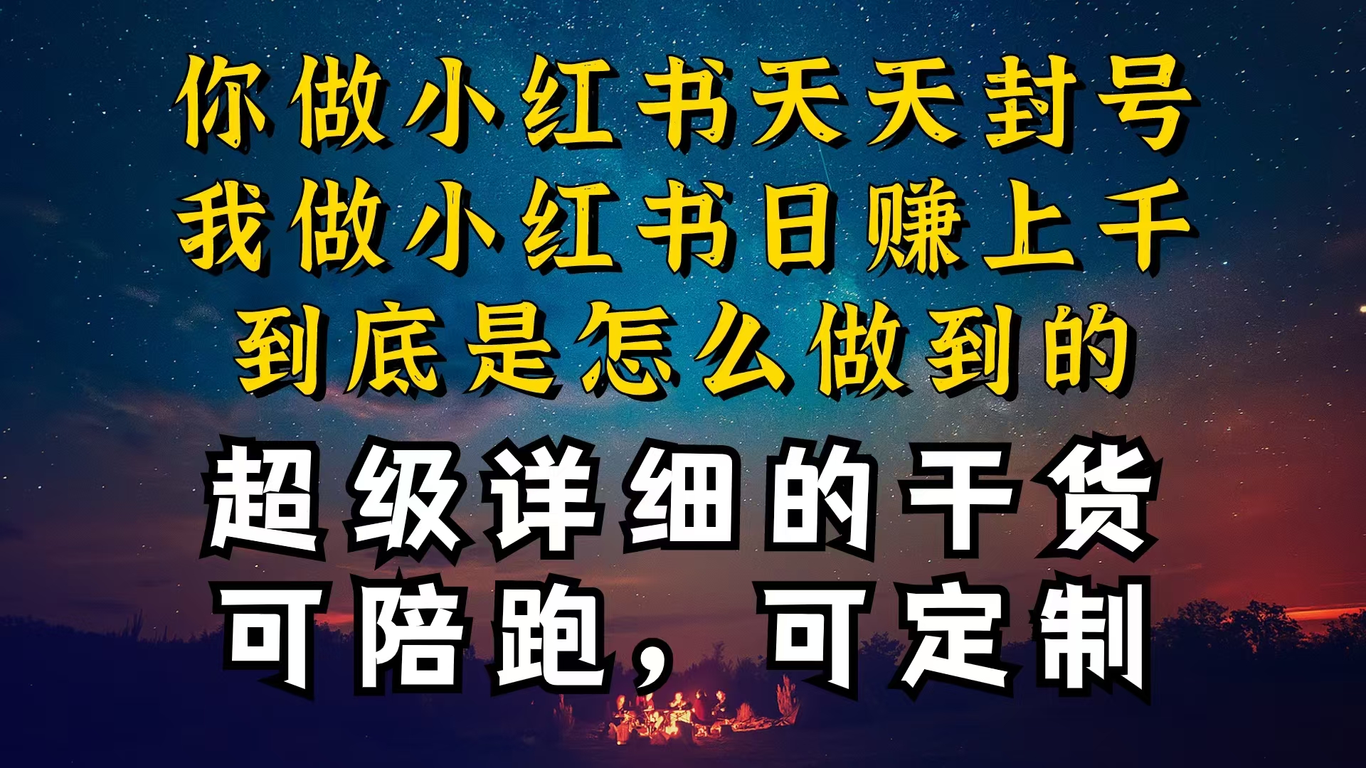 （10608期）小红书一周突破万级流量池干货，以减肥为例，项目和产品可定制，每天稳…-甄选网创