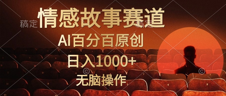 （10607期）视频号情感小故事，AI百分百原创，日入1000+，简单无脑操作-甄选网创