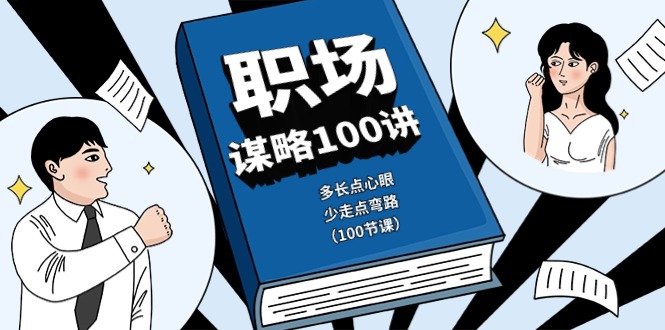 （10602期）职场-谋略100讲：多长点心眼，少走点弯路（100节课）-甄选网创