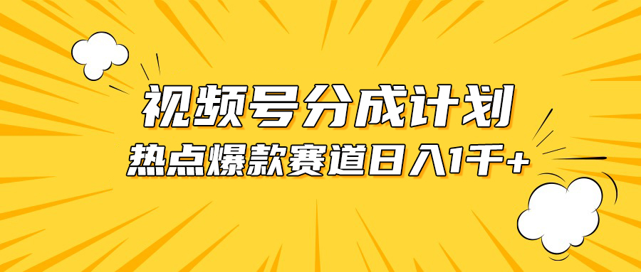 （10596期）视频号爆款赛道，热点事件混剪，轻松赚取分成收益，日入1000+-甄选网创