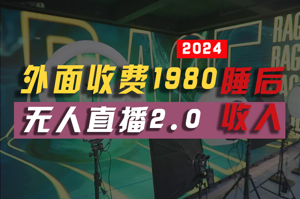 （10599期）2024年【最新】全自动挂机，支付宝无人直播2.0版本，小白也能月如2W+ …-甄选网创