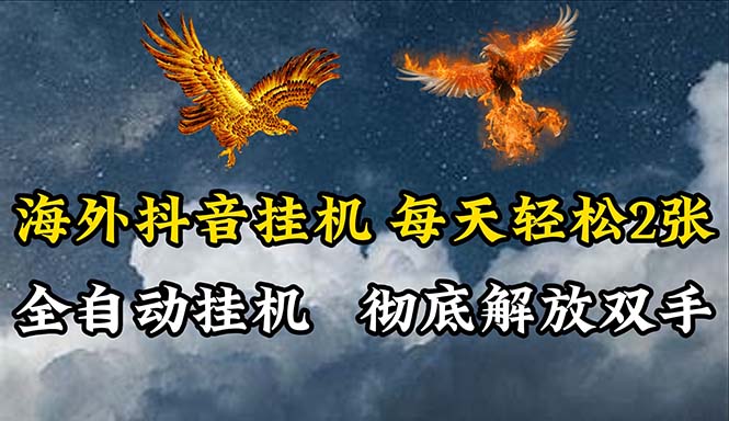 （10594期）海外抖音挂机，全自动挂机，每天轻松两张-甄选网创