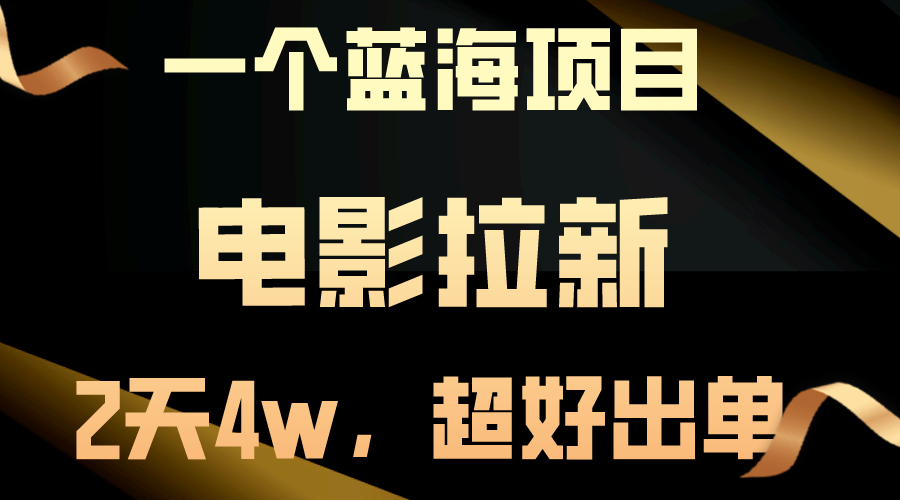 （10592期）【蓝海项目】电影拉新，两天搞了近4w，超好出单，直接起飞-甄选网创