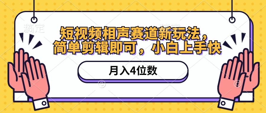 （10586期）短视频相声赛道新玩法，简单剪辑即可，月入四位数（附软件+素材）-甄选网创