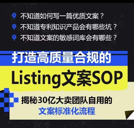 图片[2]-（10585期）打造高质量合规Listing文案SOP，亿级大卖家自用的文案标准化流程-甄选网创