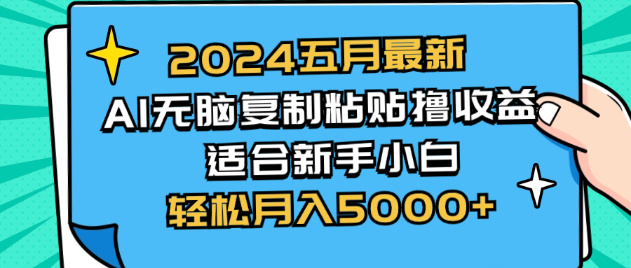 （10578期）2024五月最新AI撸收益玩法 无脑复制粘贴 新手小白也能操作 轻松月入5000+-甄选网创