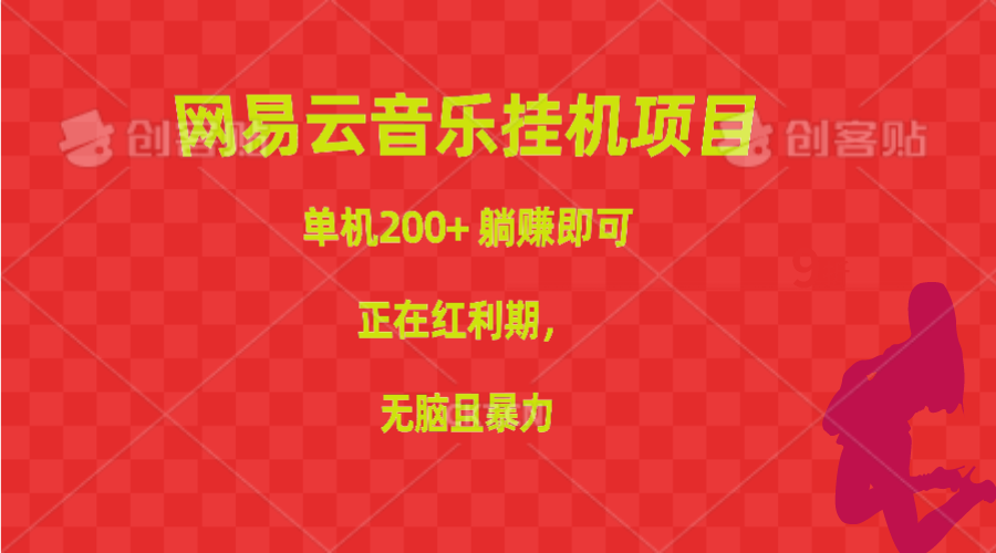 （10577期）网易云音乐挂机项目，单机200+，躺赚即可，正在红利期，无脑且暴力-甄选网创