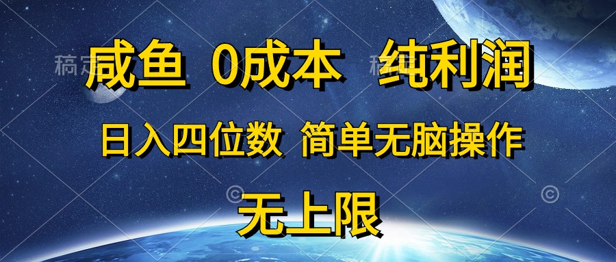 （10576期）咸鱼0成本，纯利润，日入四位数，简单无脑操作-甄选网创